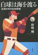 白球は海を渡る