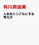 人生をシンプルにする考え方
