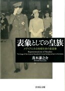 表象としての皇族
