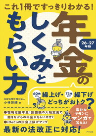 これ1冊ですっきりわかる！年金のしくみともらい方　26-27年版 [ 小林労務 ]