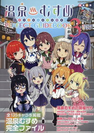 温泉むすめ　PERFECT　GUIDEBOOK（3） （ヤエスメディアムック） [ エンバウンド ]