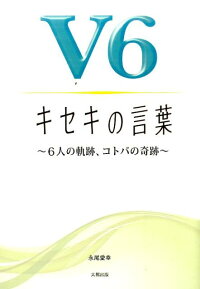 楽天ブックス V6キセキの言葉 6人の軌跡 コトバの奇跡 永尾愛幸 本