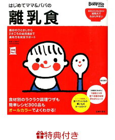 【特典】はじめてママ＆パパの離乳食(命名紙) 最初のひとさじから幼児食までこの一冊で安心！ （実用No．1） [ 主婦の友社 ]