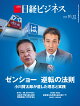 【予約】ゼンショー 逆転の法則　小川賢太郎が遺した理念と実践（日経ビジネス　2026年10/12号） [雑誌]