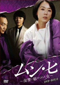 楽天ブックス: ムン・ヒ ～復讐に魅せられた女～ DVD-BOX2 - カン  