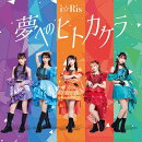 【楽天ブックス限定先着特典】夢へのヒトカケラ (CD only)(ポストカード)