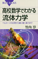 高校数学でわかる流体力学 （ブルーバックス） [ 竹内 淳 ]