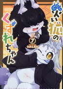 災い狐のくずれちゃん（7）