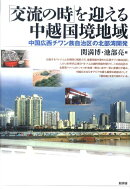 「交流の時」を迎える中越国境地域