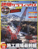 建機グラフィックス（Vol．17）