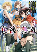 色欲無双　〜変態スキルが暴走してヤリサーから追放された俺は、はからずも淫靡な力で最強になる〜　4
