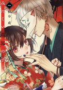 みにくい遊郭の子(1)