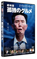 『劇映画 孤独のグルメ』