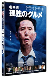 『劇映画 孤独のグルメ』 [ 松重豊 ]
