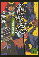籠城忍　上田城攻防戦