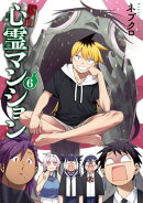 訳アリ心霊マンション 6
