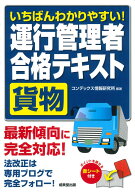 いちばんわかりやすい！運行管理者＜貨物＞合格テキスト [ コンデックス情報研究所 ]