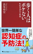 歩く人はボケない 町医者30年の結論 （PHP新書） [ 長尾 和宏 ]