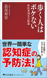 歩く人はボケない 町医者30年の結論 （PHP新書） [ 長尾 和宏 ]