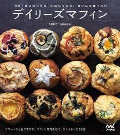 新版 外はカリっと、中はしっとり！ まいにち食べたい　デイリーズマフィン デザートからおかずまで。マフィン専門店デイリーズマフィンのオリジナルレシピ50品 [ 古家和行 ]