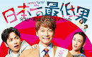 日本一の最低男 ※私の家族はニセモノだった Blu-ray-BOX【Blu-ray】