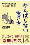 がんばらない生き方　（中経の文庫）