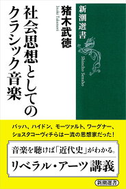 社会思想としてのクラシック音楽 （新潮選書） [ 猪木 武徳 ]