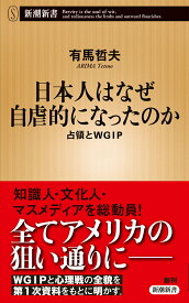 日本人はなぜ自虐的になったのか 占領とWGIP （新潮新書） [ 有馬 哲夫 ]