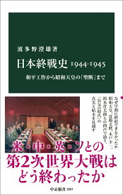 日本終戦史1944-1945 和平工作から昭和天皇の「聖断」まで （中公新書　2867） [ 波多野澄雄 ]