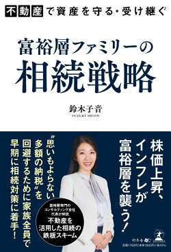 不動産で資産を守る・受け継ぐ　富裕層ファミリーの相続戦略
