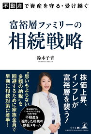 不動産で資産を守る・受け継ぐ　富裕層ファミリーの相続戦略 [ 鈴木 子音 ]