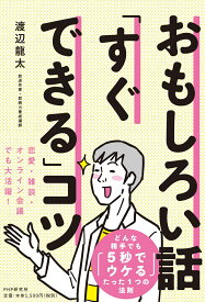 おもしろい話「すぐできる」コツ [ 渡辺 龍太 ]