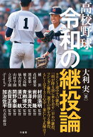 高校野球　令和の継投論 [ 大利実 ]
