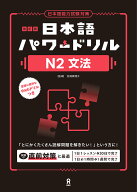 日本語パワードリル［N2文法］改訂版 日本語能力試験対策 [ 松浦真理子 ]
