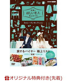【楽天ブックス限定先着特典】世界はほしいモノにあふれてる 1stシーズンセレクションDVD BOX(フレームスクエアボトル) [ (趣味/教養) ]