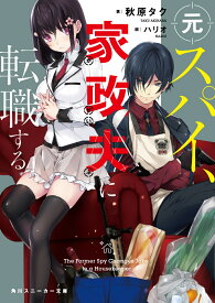 元スパイ、家政夫に転職する （角川スニーカー文庫） [ 秋原　タク ]