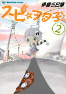 スピ☆ヲタ子ちゃん（2）