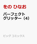 パーフェクトグリッター（4）