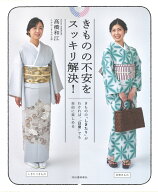 きものの不安をスッキリ解決！ きものの「しきたり」がわかれば、「日常」でも自由に楽しめる [ 高橋 和…
