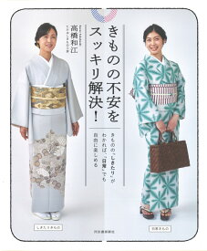 きものの不安をスッキリ解決！ きものの「しきたり」がわかれば、「日常」でも自由に楽しめる [ 高橋 和江 ]