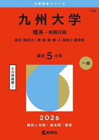 九州大学（理系ー前期日程） 経済〈経済工〉・理・医・歯・薬・工・芸術工・農学部 （2026年版大学赤本シリーズ） [ 教学社編集部 ]