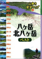 八ケ岳・北八ケ岳ベスト （山歩き安全マップ）