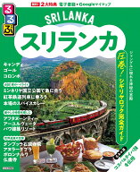 るるぶスリランカ （るるぶ情報版） [ JTBパブリッシング 旅行ガイドブック 編集部 ]