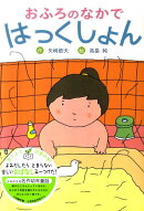 おふろのなかではっくしょん新装版