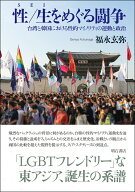 性／生をめぐる闘争 台湾と韓国における性的マイノリティの運動と政治 [ 福永　玄弥 ]