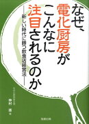 なぜ、電化厨房がこんなに注目されるのか