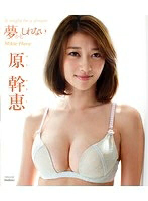 原幹恵:夢かもしれないの表紙