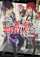 王国を裏から支配する悪役貴族の末っ子に転生しました2　〜「あいつは兄弟の中で最弱」の中ボスだけどゲーム知識で闇魔法を極めて最強を目指す〜