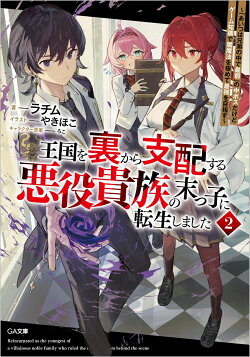 王国を裏から支配する悪役貴族の末っ子に転生しました2　〜「あいつは兄弟の中で最弱」の中ボスだけどゲーム知識で…