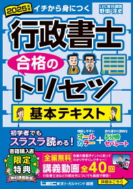 2025年版 行政書士 合格のトリセツ 基本テキスト （行政書士合格のトリセツシリーズ） [ 野畑 淳史 ]
